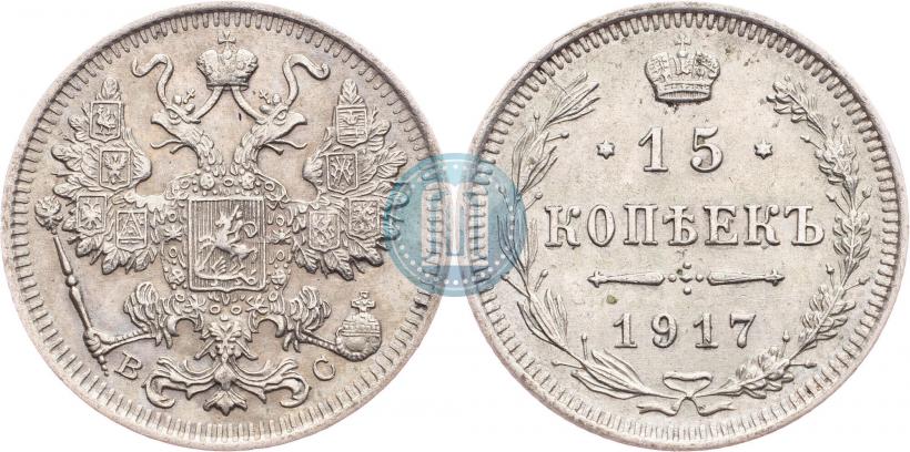 Фото 15 копеек 1917 года ВС 