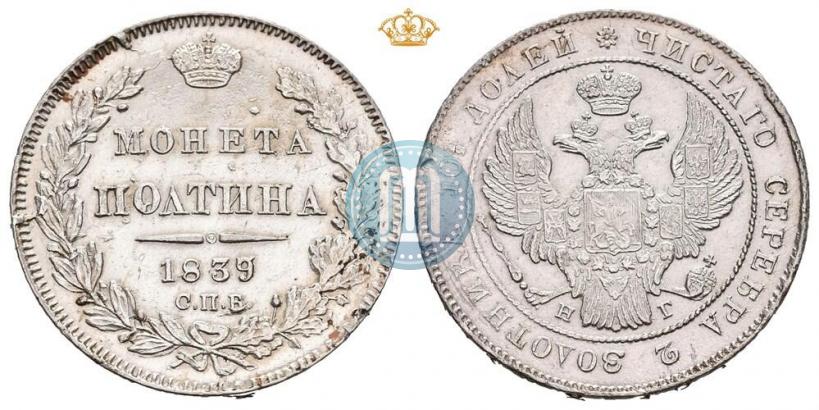 Фото Полтина 1839 года СПБ-НГ 