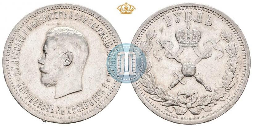 Фото 1 рубль 1896 года (АГ) "В память коронации Императора Николая II"