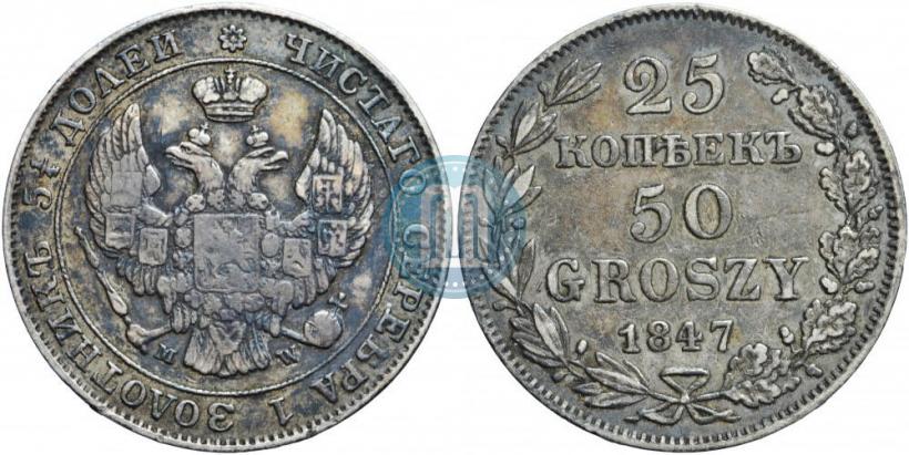 Фото 25 копеек - 50 грошей 1847 года MW 