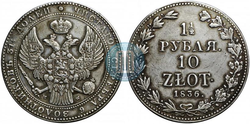 Picture 1,5 roubles - 10 złotych 1836 year НГ 