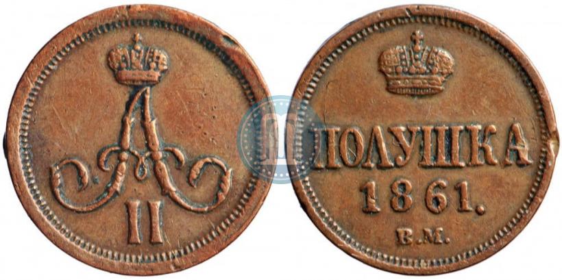 Фото Полушка 1861 года ВМ 