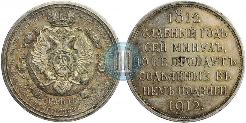 Фото 1 рубль 1912 года (ЭБ) "В память 100-летия Отечественной  войны 1812"