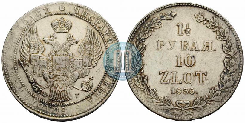 Фото 1,5 рубля - 10 злотых 1835 года НГ 