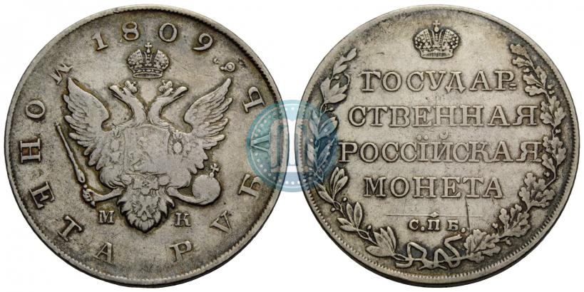 Фото 1 рубль 1809 года СПБ-МК 