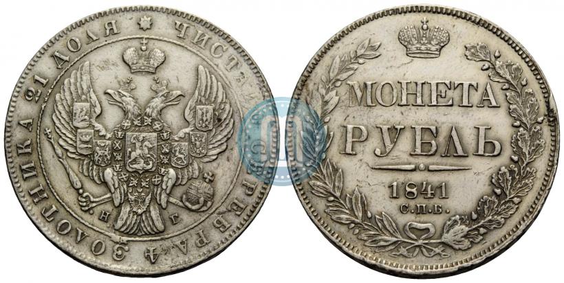 Picture 1 rouble 1841 year СПБ-НГ 