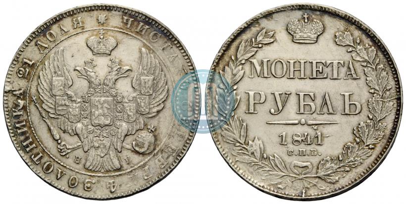 Picture 1 rouble 1841 year СПБ-НГ 