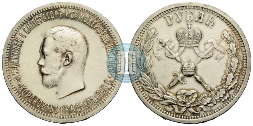 Picture 1 rouble 1896 year (АГ) "On the coronation of the Emperor Nicholas II"