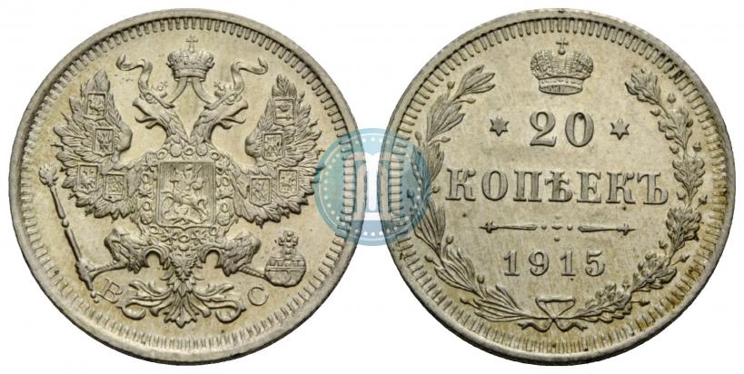 Фото 20 копеек 1915 года ВС 