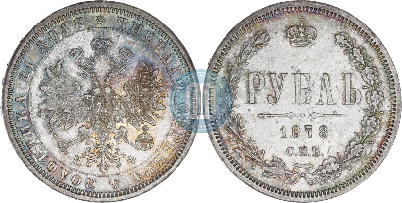 Picture 1 rouble 1878 year СПБ-НФ 
