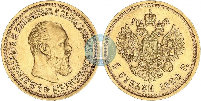 Фото 5 рублей 1890 года (АГ) 