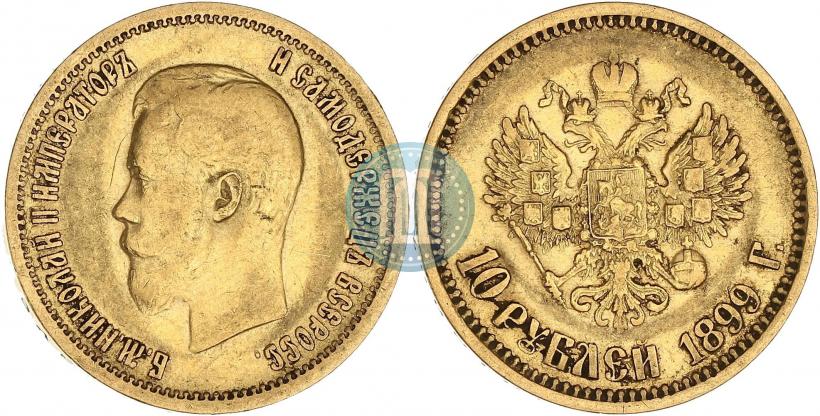 Фото 10 рублей 1899 года (АГ) 