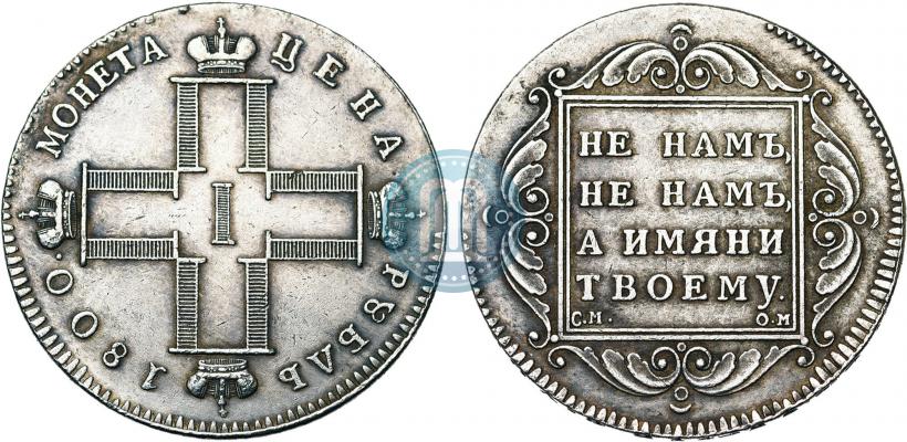Фото 1 рубль 1800 года СМ-ОМ 