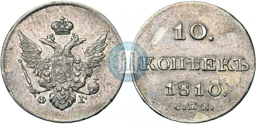 Фото 10 копеек 1810 года СПБ-ФГ "Образца 1802-1809"