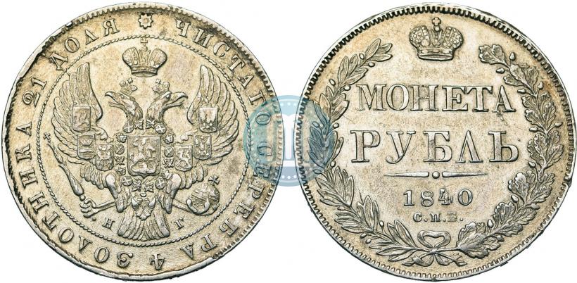 Picture 1 rouble 1840 year СПБ-НГ 