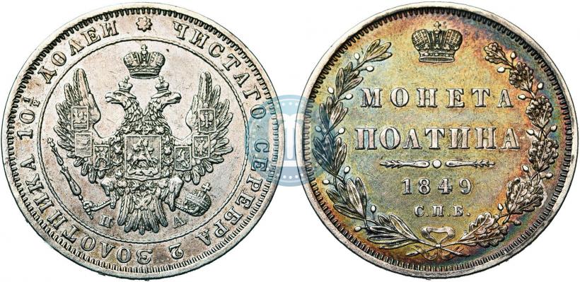 Picture Poltina 1849 year СПБ-ПА 