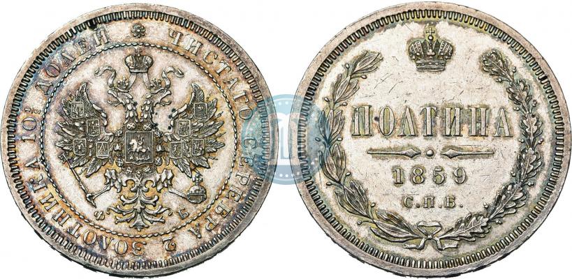Picture Poltina 1859 year СПБ-ФБ 
