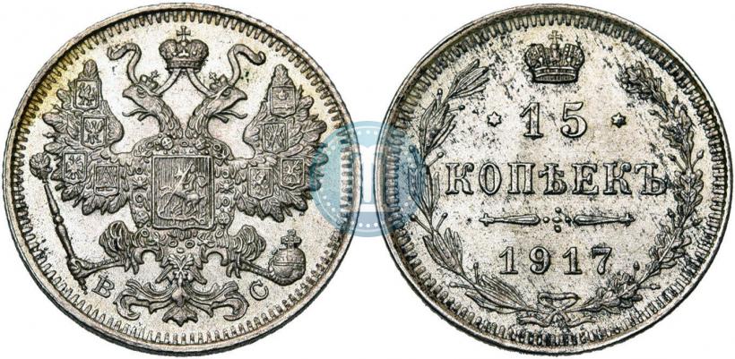 Picture 15 kopecks 1917 year ВС 