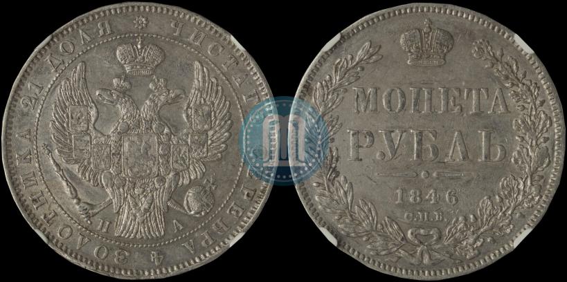 Picture 1 rouble 1846 year СПБ-ПА 
