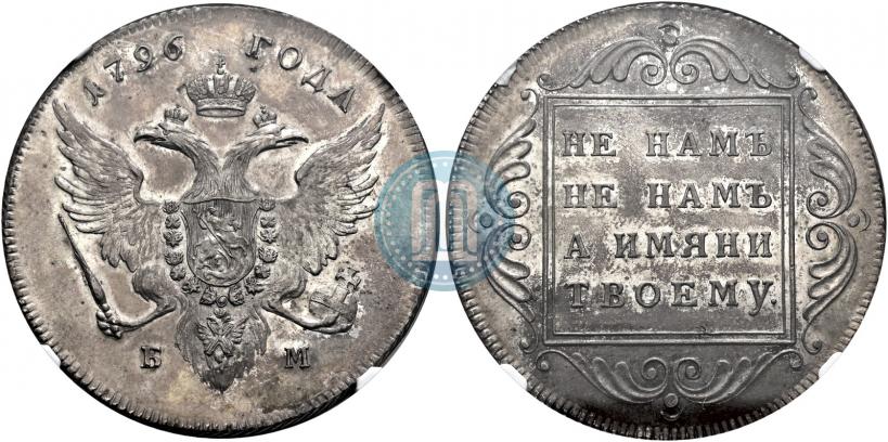 Picture 1 rouble 1796 year БМ 