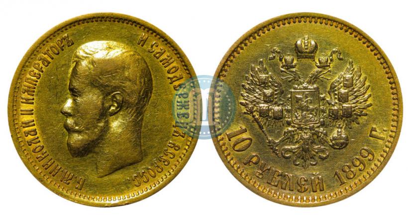 Фото 10 рублей 1899 года (АГ) 