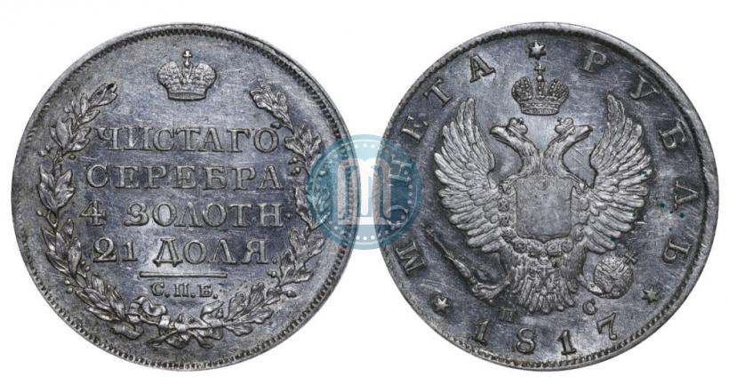 Фото 1 рубль 1817 года СПБ-ПС 