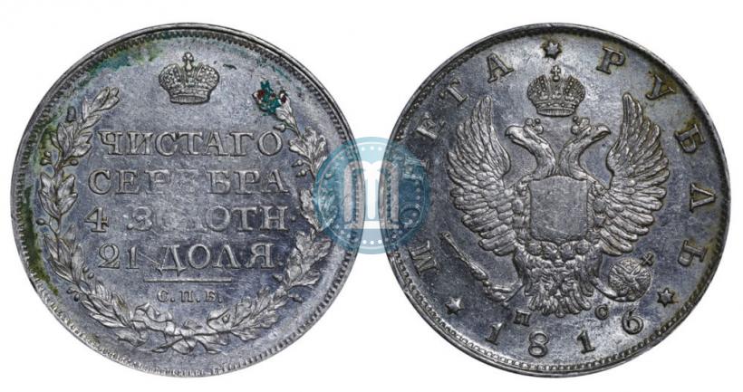 Фото 1 рубль 1816 года СПБ-ПС 