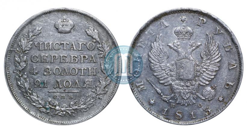 Фото 1 рубль 1813 года СПБ-ПС 