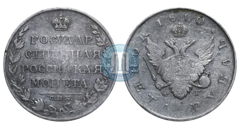 Picture 1 rouble 1810 year СПБ-ФГ "Type of 1807-1810"