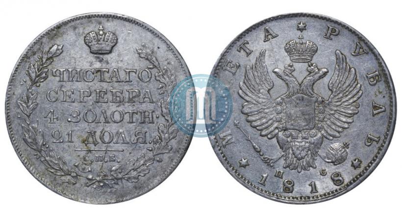 Фото 1 рубль 1818 года СПБ-ПС 