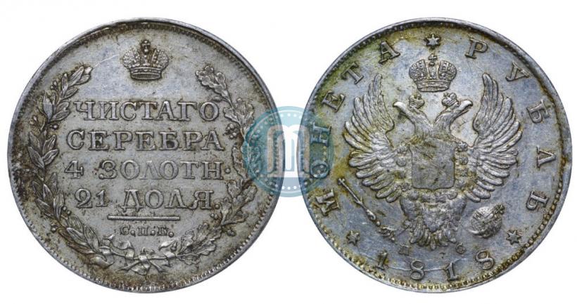 Фото 1 рубль 1818 года СПБ-ПС 