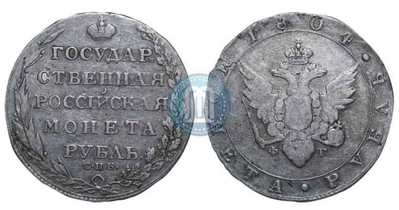 Picture 1 rouble 1804 year СПБ-ФГ 
