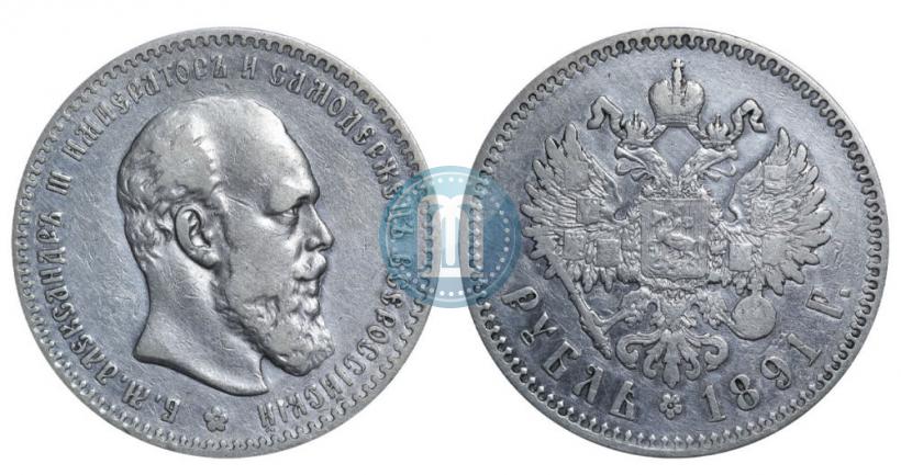 Фото 1 рубль 1891 года (АГ) 
