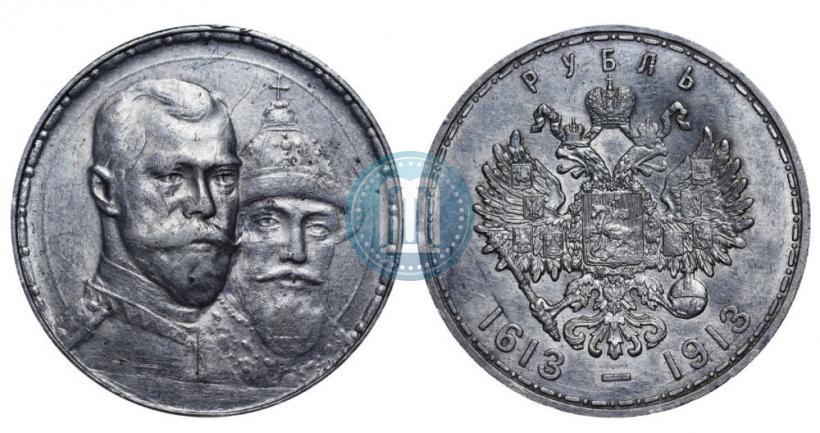 Фото 1 рубль 1913 года (ВС) "В память 300-летия дома Романовых"