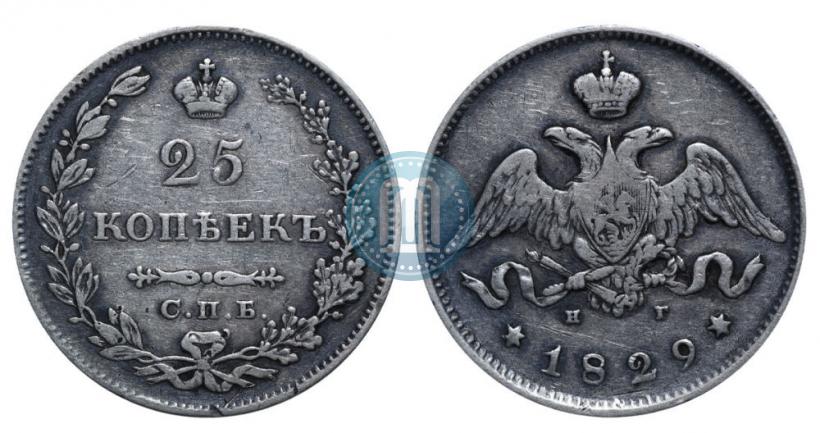 Фото 25 копеек 1829 года СПБ-НГ 