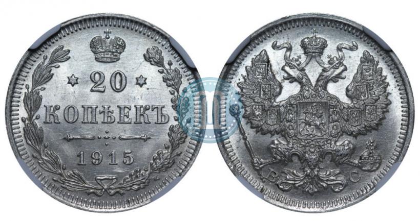 Picture 20 kopecks 1915 year ВС 