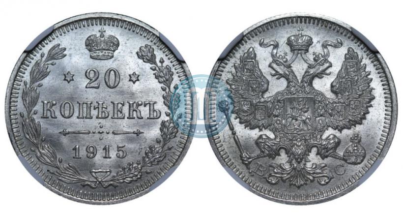 Picture 20 kopecks 1915 year ВС 