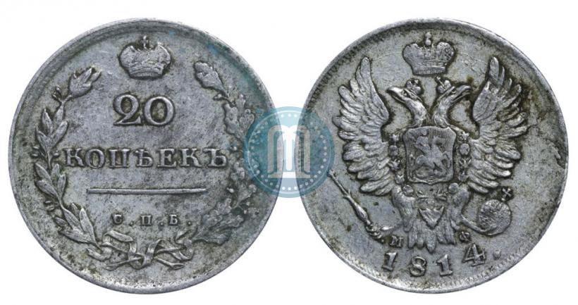 Фото 20 копеек 1814 года СПБ-МФ 