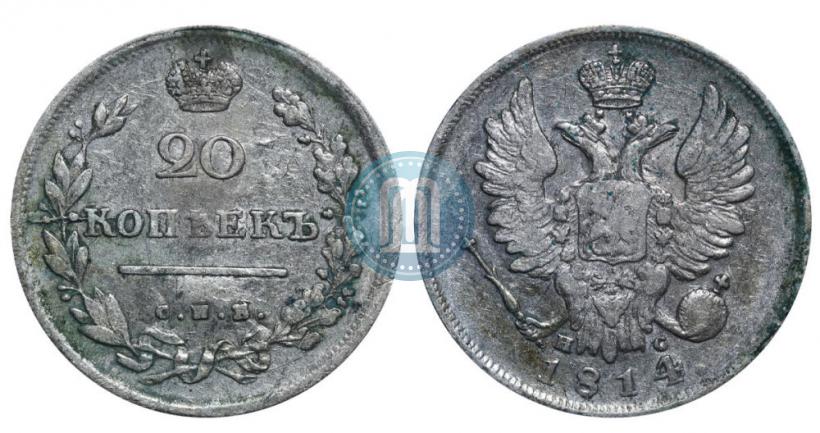Фото 20 копеек 1814 года СПБ-ПС 