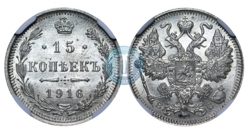 Picture 15 kopecks 1916 year ВС 