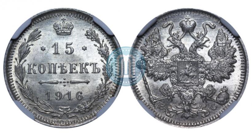 Picture 15 kopecks 1916 year ВС 