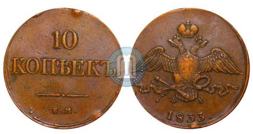 Фото 10 копеек 1833 года ЕМ-ФХ 