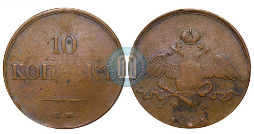 Picture 10 kopecks 1834 year ЕМ-ФХ 