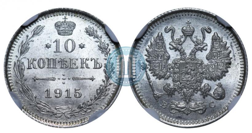 Фото 10 копеек 1915 года ВС 