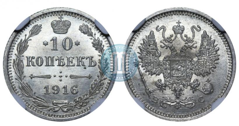 Фото 10 копеек 1916 года ВС 