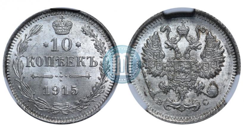 Фото 10 копеек 1915 года ВС 