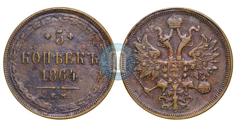 Фото 5 копеек 1864 года ЕМ 