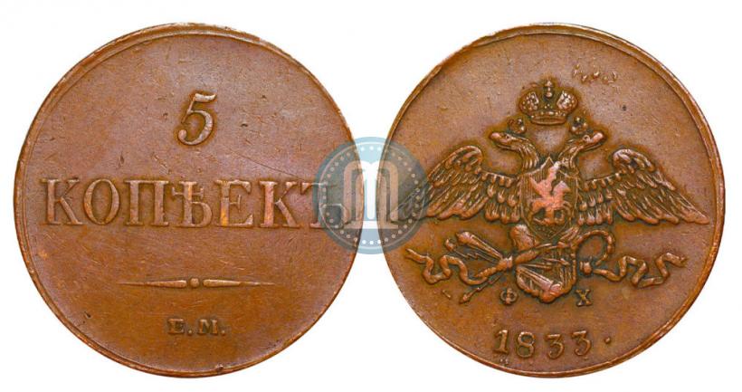 Фото 5 копеек 1833 года ЕМ-ФХ 