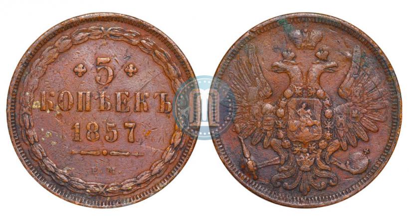 Фото 5 копеек 1857 года ЕМ 
