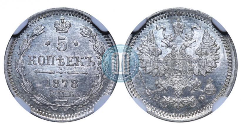 Фото 5 копеек 1878 года СПБ-НФ 